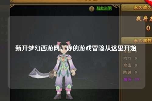 新開夢(mèng)幻西游網(wǎng)，你的游戲冒險(xiǎn)從這里開始