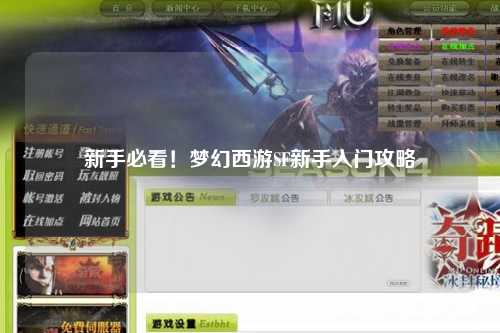 新手必看！夢幻西游SF新手入門攻略