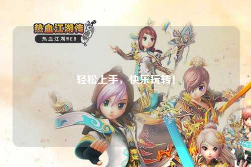 輕松上手，快樂(lè)玩轉(zhuǎn)！