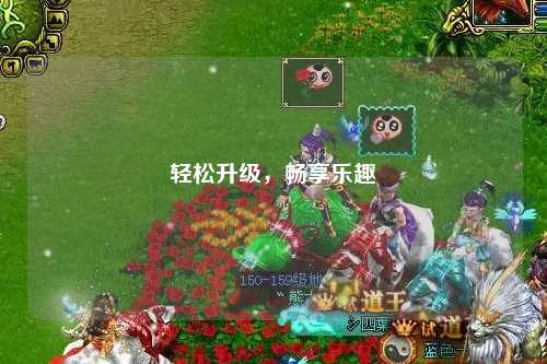 輕松升級(jí)，暢享樂(lè)趣