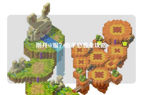 剛開SF服？新手必看全攻略