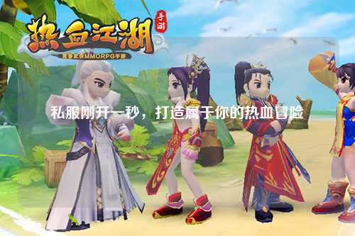 私服剛開(kāi)一秒，打造屬于你的熱血冒險(xiǎn)