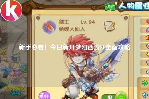 新手必看！今日新開(kāi)夢(mèng)幻西游SF全面攻略