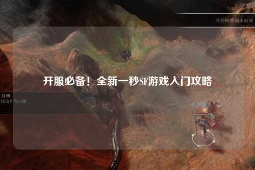 開服必備！全新一秒SF游戲入門攻略
