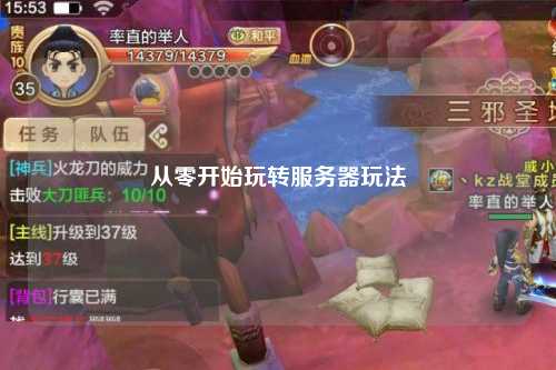 從零開(kāi)始玩轉(zhuǎn)服務(wù)器玩法