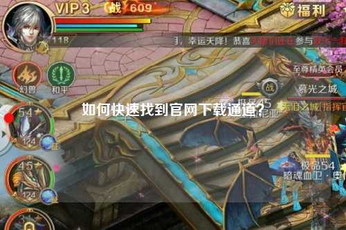 如何快速找到官網(wǎng)下載通道？