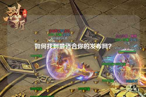 如何找到最適合你的發(fā)布網(wǎng)？