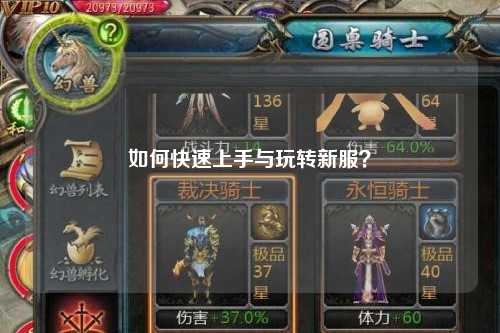 如何快速上手與玩轉(zhuǎn)新服？