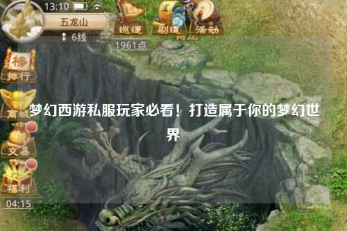 夢幻西游私服玩家必看！打造屬于你的夢幻世界