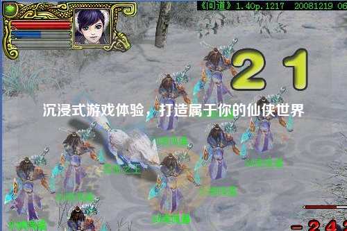 沉浸式游戲體驗(yàn)，打造屬于你的仙俠世界