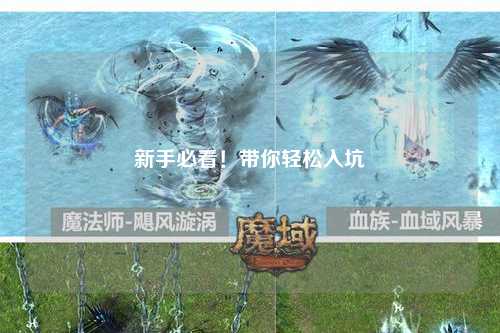 新手必看！帶你輕松入坑