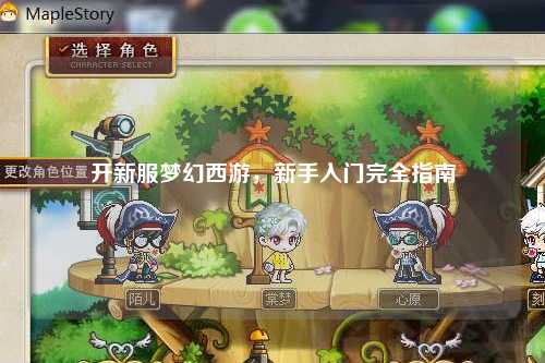 開新服夢(mèng)幻西游，新手入門完全指南