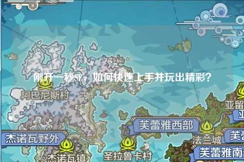 剛開(kāi)一秒SF，如何快速上手并玩出精彩？