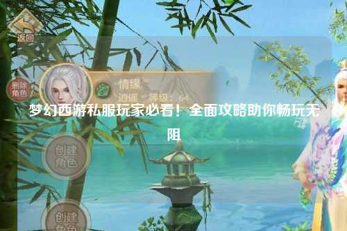 夢幻西游私服玩家必看！全面攻略助你暢玩無阻