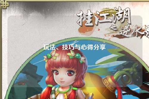 玩法、技巧與心得分享