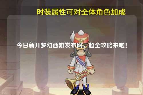 今日新開(kāi)夢(mèng)幻西游發(fā)布網(wǎng)，超全攻略來(lái)啦！