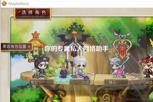 你的專屬私人網(wǎng)絡助手