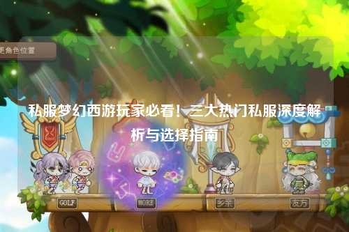 私服夢(mèng)幻西游玩家必看！三大熱門(mén)私服深度解析與選擇指南