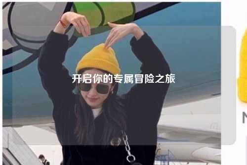 開(kāi)啟你的專屬冒險(xiǎn)之旅