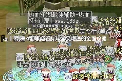 剛開SF新手必看！從零到精通的全面攻略