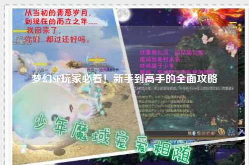 夢幻SF玩家必看！新手到高手的全面攻略