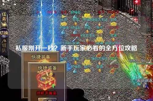 私服剛開一秒？新手玩家必看的全方位攻略