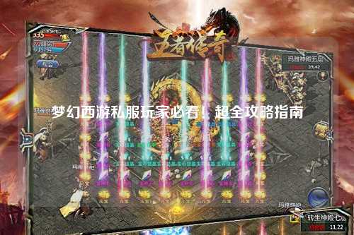 夢幻西游私服玩家必看！超全攻略指南