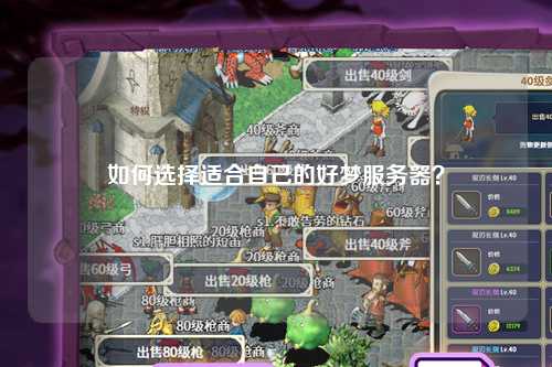 如何選擇適合自己的好夢(mèng)服務(wù)器？