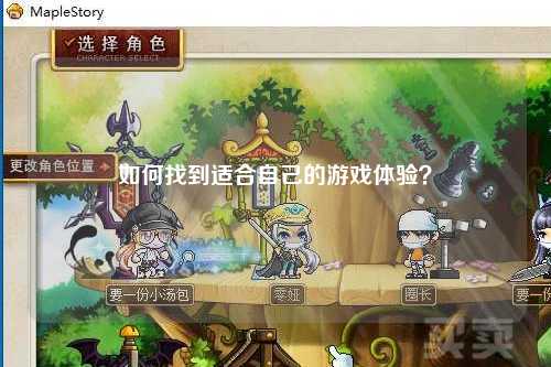 如何找到適合自己的游戲體驗？