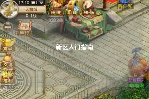 新區(qū)入門(mén)指南