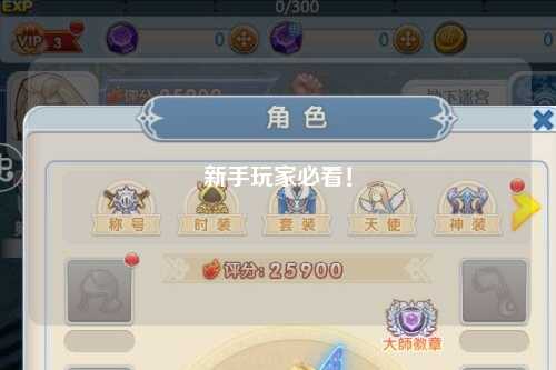 新手玩家必看！