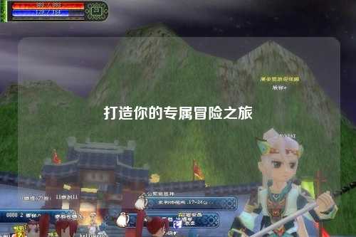 打造你的專(zhuān)屬冒險(xiǎn)之旅
