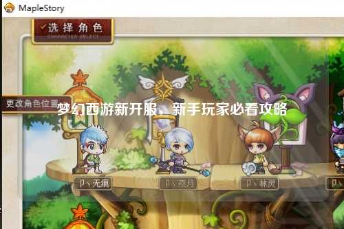夢幻西游新開服，新手玩家必看攻略