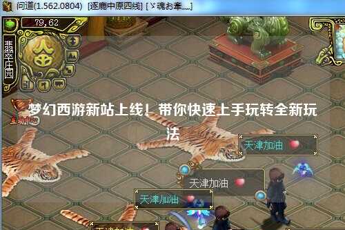 夢(mèng)幻西游新站上線！帶你快速上手玩轉(zhuǎn)全新玩法