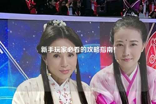 新手玩家必看的攻略指南！