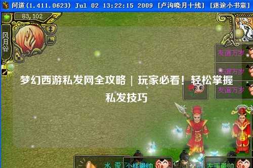 夢幻西游私發(fā)網(wǎng)全攻略 | 玩家必看！輕松掌握私發(fā)技巧
