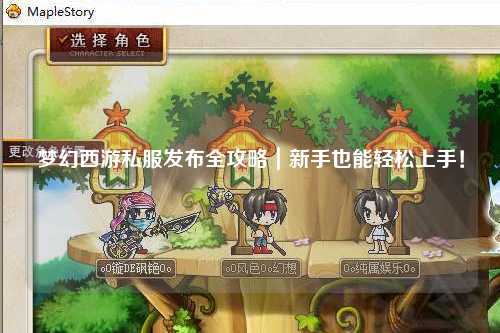 夢(mèng)幻西游私服發(fā)布全攻略｜新手也能輕松上手！