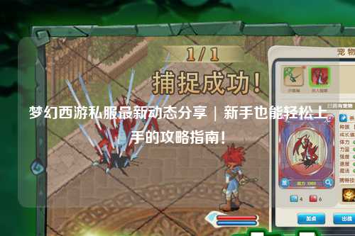 夢(mèng)幻西游私服最新動(dòng)態(tài)分享 | 新手也能輕松上手的攻略指南！
